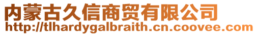 內(nèi)蒙古久信商貿(mào)有限公司