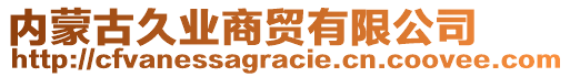 內(nèi)蒙古久業(yè)商貿(mào)有限公司