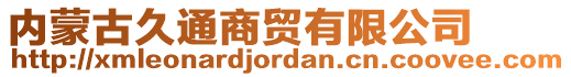 内蒙古久通商贸有限公司