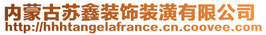 內(nèi)蒙古蘇鑫裝飾裝潢有限公司