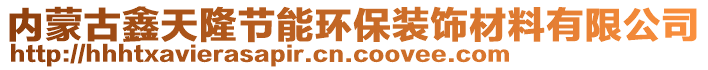 內(nèi)蒙古鑫天隆節(jié)能環(huán)保裝飾材料有限公司