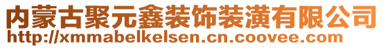 內(nèi)蒙古聚元鑫裝飾裝潢有限公司