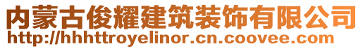 內(nèi)蒙古俊耀建筑裝飾有限公司