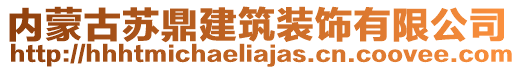 內蒙古蘇鼎建筑裝飾有限公司