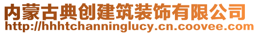 內蒙古典創(chuàng)建筑裝飾有限公司