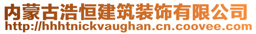 內(nèi)蒙古浩恒建筑裝飾有限公司