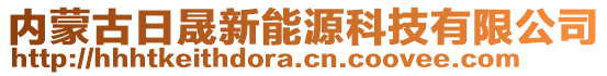 內(nèi)蒙古日晟新能源科技有限公司