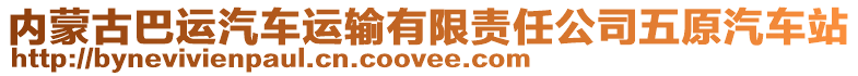 內(nèi)蒙古巴運(yùn)汽車運(yùn)輸有限責(zé)任公司五原汽車站