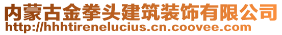 內(nèi)蒙古金拳頭建筑裝飾有限公司