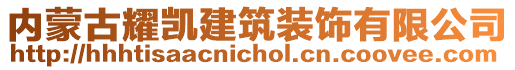 內(nèi)蒙古耀凱建筑裝飾有限公司