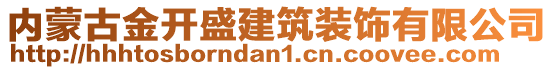 內(nèi)蒙古金開盛建筑裝飾有限公司