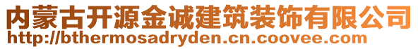 內(nèi)蒙古開源金誠建筑裝飾有限公司