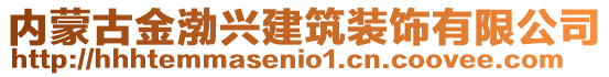 內(nèi)蒙古金渤興建筑裝飾有限公司