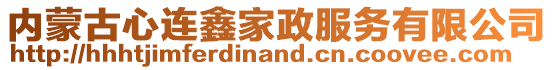 內蒙古心連鑫家政服務有限公司