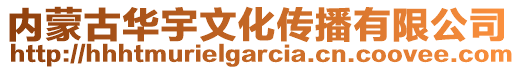 內(nèi)蒙古華宇文化傳播有限公司