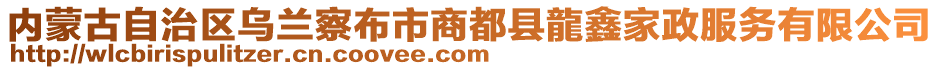 內(nèi)蒙古自治區(qū)烏蘭察布市商都縣龍?chǎng)渭艺?wù)有限公司