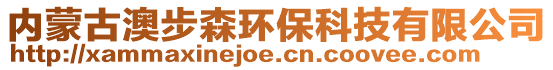 內(nèi)蒙古澳步森環(huán)保科技有限公司