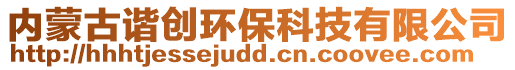 內(nèi)蒙古諧創(chuàng)環(huán)?？萍加邢薰? style=