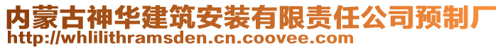 內(nèi)蒙古神華建筑安裝有限責(zé)任公司預(yù)制廠