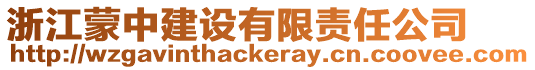 浙江蒙中建設(shè)有限責(zé)任公司