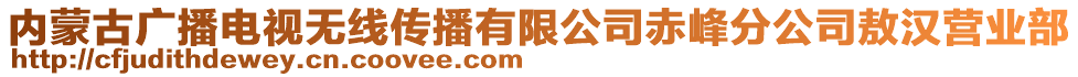 內(nèi)蒙古廣播電視無線傳播有限公司赤峰分公司敖漢營業(yè)部