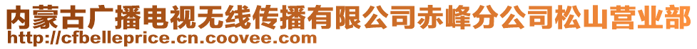 內(nèi)蒙古廣播電視無線傳播有限公司赤峰分公司松山營業(yè)部