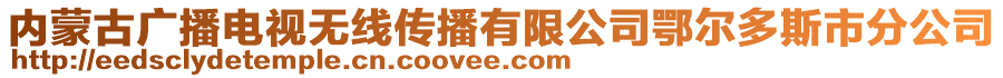 內(nèi)蒙古廣播電視無線傳播有限公司鄂爾多斯市分公司