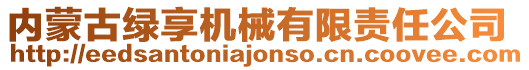 內(nèi)蒙古綠享機(jī)械有限責(zé)任公司