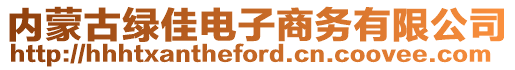 內(nèi)蒙古綠佳電子商務(wù)有限公司