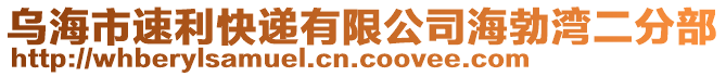 烏海市速利快遞有限公司海勃灣二分部