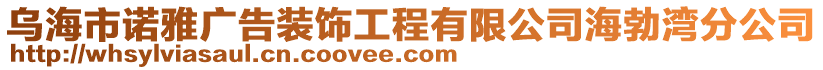 烏海市諾雅廣告裝飾工程有限公司海勃灣分公司