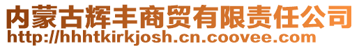 內(nèi)蒙古輝豐商貿(mào)有限責(zé)任公司