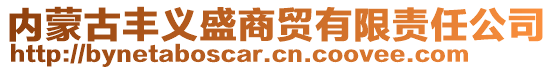 內(nèi)蒙古豐義盛商貿(mào)有限責(zé)任公司