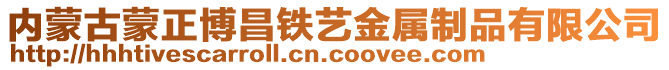 內(nèi)蒙古蒙正博昌鐵藝金屬制品有限公司