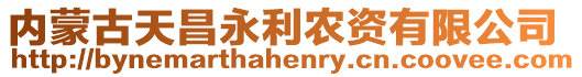 內(nèi)蒙古天昌永利農(nóng)資有限公司