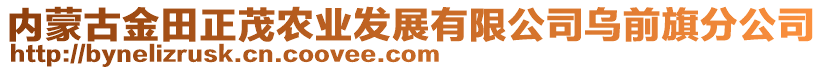 內(nèi)蒙古金田正茂農(nóng)業(yè)發(fā)展有限公司烏前旗分公司