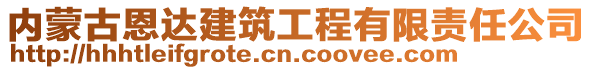 內(nèi)蒙古恩達建筑工程有限責(zé)任公司