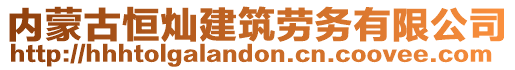 內(nèi)蒙古恒燦建筑勞務(wù)有限公司