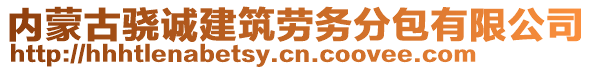 內(nèi)蒙古驍誠建筑勞務(wù)分包有限公司