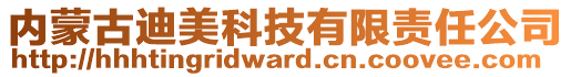 內(nèi)蒙古迪美科技有限責(zé)任公司