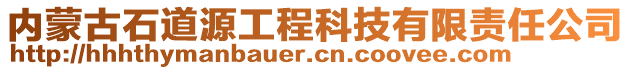 內(nèi)蒙古石道源工程科技有限責(zé)任公司