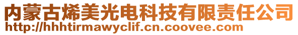 內(nèi)蒙古烯美光電科技有限責(zé)任公司