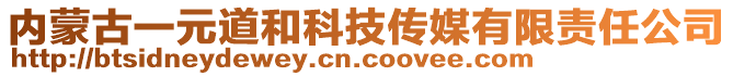 內(nèi)蒙古一元道和科技傳媒有限責(zé)任公司