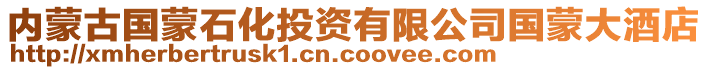 內(nèi)蒙古國(guó)蒙石化投資有限公司國(guó)蒙大酒店