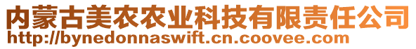 內(nèi)蒙古美農(nóng)農(nóng)業(yè)科技有限責(zé)任公司