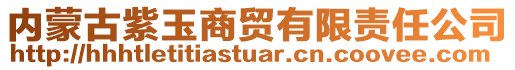 內(nèi)蒙古紫玉商貿(mào)有限責(zé)任公司