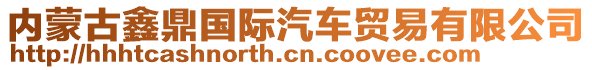 內(nèi)蒙古鑫鼎國際汽車貿(mào)易有限公司