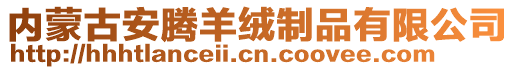 內(nèi)蒙古安騰羊絨制品有限公司