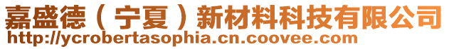 嘉盛德（寧夏）新材料科技有限公司