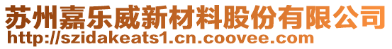 蘇州嘉樂(lè)威新材料股份有限公司